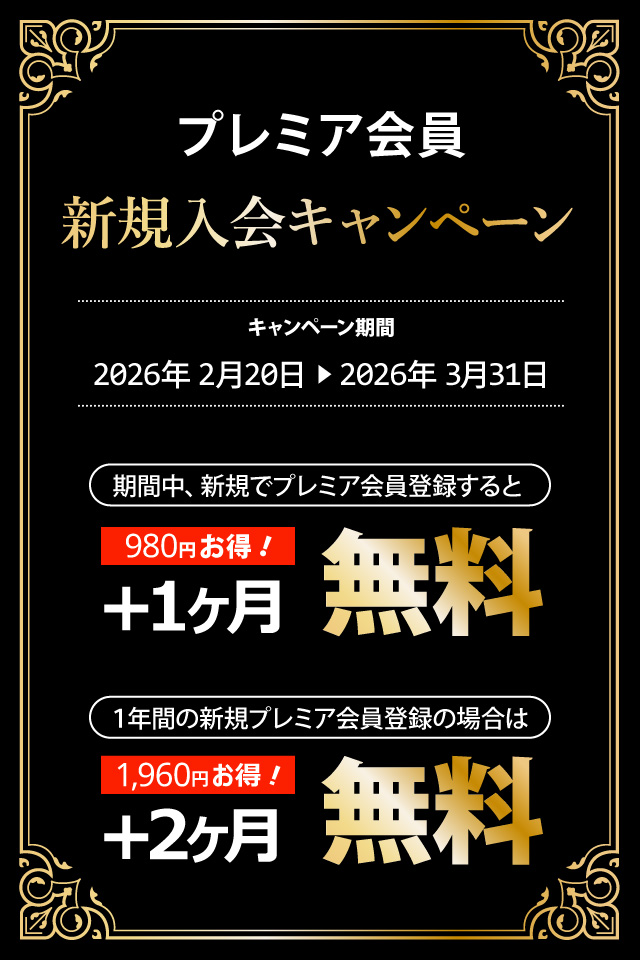 プレミア会員 新規ご入会キャンペーン